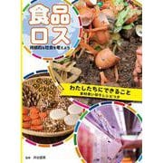 わたしたちにできること 食材使い切りレシピつき(食品ロス 持続的な社会を考えよう) [単行本]