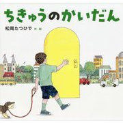 ちきゅうのかいだん [絵本]