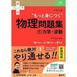 ヨドバシ.com - 大学入試 もっと身につく物理問題集（①力学・波動）(赤本プラス) [全集叢書] 通販【全品無料配達】