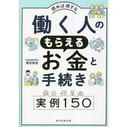 ヨドバシ.com - 読めば得する働く人のもらえるお金と手続き実例150