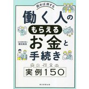 読めば得する働く人のもらえるお金と手続き実例150 [単行本]
