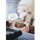 手作りでうれしい たまねぎさんちの犬ごはん [単行本]