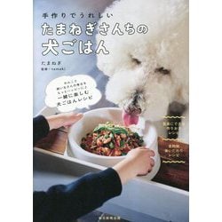 手作りでうれしい たまねぎさんちの犬ごはん [単行本]