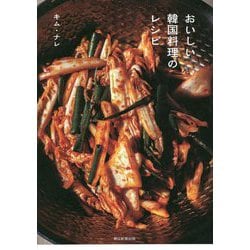 おいしい韓国料理のレシピ [単行本]