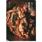 おいしい韓国料理のレシピ [単行本]