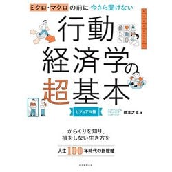 ミクロ・マクロの前に今さら聞けない行動経済学の超基本 ビジュアル版 [単行本]