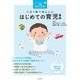 はじめての育児事典―この1冊であんしん 改定新版 [単行本]