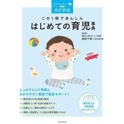 はじめての育児事典―この1冊であんしん 改定新版 [単行本]