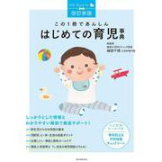 はじめての育児事典―この1冊であんしん 改定新版 [単行本]