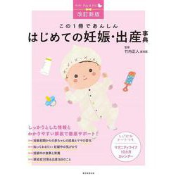 はじめての妊娠・出産事典―この1冊であんしん 改定新版 [単行本]