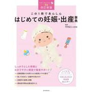 はじめての妊娠・出産事典―この1冊であんしん 改定新版 [単行本]