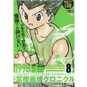 隔週冨樫義博クロニクル 8（集英社ジャンプリミックス） [ムックその他]