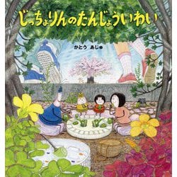 じっちょりんのたんじょういわい [絵本]