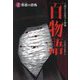 邪悪の恐怖(1話ごとに近づく恐怖 百物語〈2〉) [全集叢書]