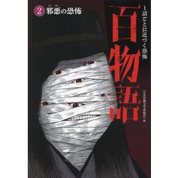 邪悪の恐怖(1話ごとに近づく恐怖 百物語〈2〉) [全集叢書]