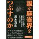誰が麻雀界をつぶすのか(近代麻雀戦術シリーズ) [単行本]