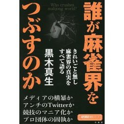 誰が麻雀界をつぶすのか(近代麻雀戦術シリーズ) [単行本]
