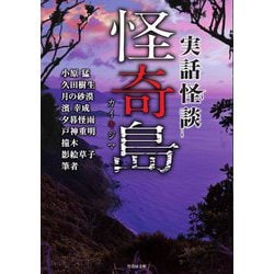 実話怪談 怪奇島(竹書房文庫) [文庫]
