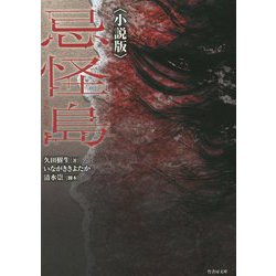 忌怪島―小説版(竹書房文庫) [文庫]