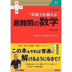 大学入試　突破力を鍛える最難関の数学(赤本プラス) [全集叢書]