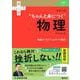 大学入試　ちゃんと身につく物理(赤本プラス) [全集叢書]