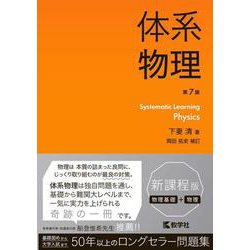 体系物理［第7版］(体系シリーズ) [全集叢書]