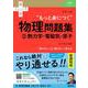 大学入試 もっと身につく物理問題集（②熱力学・電磁気・原子）(赤本プラス) [全集叢書]