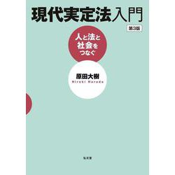 現代実定法入門―人と法と社会をつなぐ 第3版 [単行本]