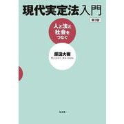 現代実定法入門―人と法と社会をつなぐ 第3版 [単行本]