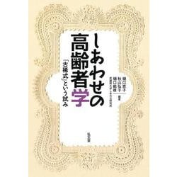 しあわせの高齢者学―「古稀式」という試み [単行本]