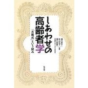 しあわせの高齢者学―「古稀式」という試み [単行本]