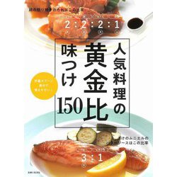人気料理の黄金比味つけ150 [単行本]