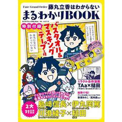 Fate/Grand Order 藤丸立香はわからない まるわかりBOOK 【特別付録】バスタオル＆マスキングテープ２種(カドカワムック) [ムックその他]