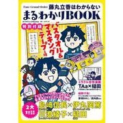 Fate/Grand Order 藤丸立香はわからない まるわかりBOOK 【特別付録】バスタオル＆マスキングテープ２種(カドカワムック) [ムックその他]