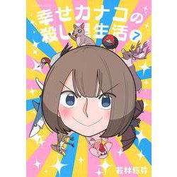 幸せカナコの殺し屋生活　7(星海社COMICS) [コミック]