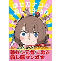 幸せカナコの殺し屋生活 7 [書籍]