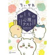 ちいかわ　おとなの心理テスト　なんか深いとこまで見抜かれちゃうやつ(ワイドKC) [コミック]