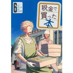 税金で買った本（6）(ヤンマガKCスペシャル) [コミック]