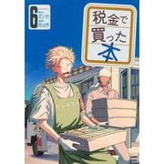 税金で買った本（6）(ヤンマガKCスペシャル) [コミック]