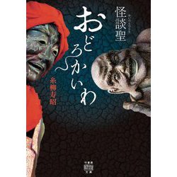 怪談聖 おどろかいわ(竹書房怪談文庫) [文庫]