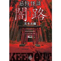 忌狩怪談 闇路(竹書房怪談文庫) [文庫]