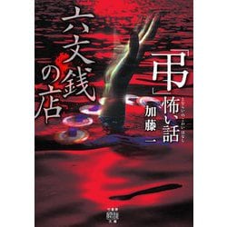 「弔」怖い話六文銭の店(竹書房怪談文庫) [文庫]