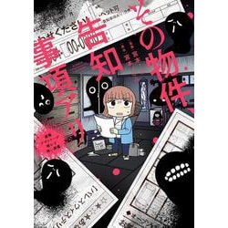 その物件、告知事項アリ　－建築デザイナーが明かす怖い部屋(バンブーエッセイセレクション) [コミック]