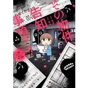その物件、告知事項アリ　－建築デザイナーが明かす怖い部屋(バンブーエッセイセレクション) [コミック]