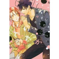 好きになってもいいですか(新書館ディアプラス文庫) [文庫]