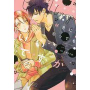 好きになってもいいですか(新書館ディアプラス文庫) [文庫]