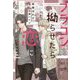 ブラコンを拗らせたら恋になりました(新書館ディアプラス文庫) [文庫]