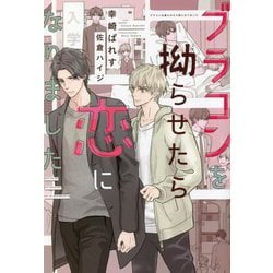 ブラコンを拗らせたら恋になりました(新書館ディアプラス文庫) [文庫]