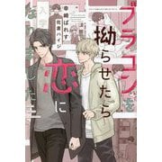 ブラコンを拗らせたら恋になりました(新書館ディアプラス文庫) [文庫]
