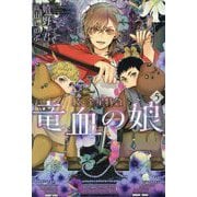 続・金星特急 竜血の娘〈5〉(新書館ウィングス文庫) [文庫]